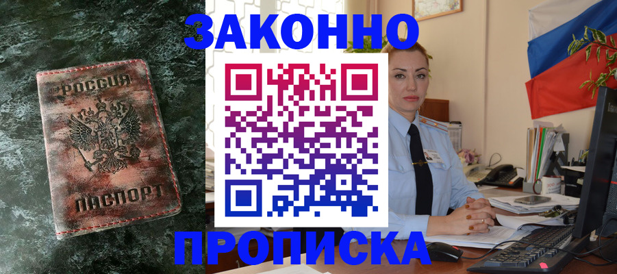 временная регистрация купить в Большом Камне