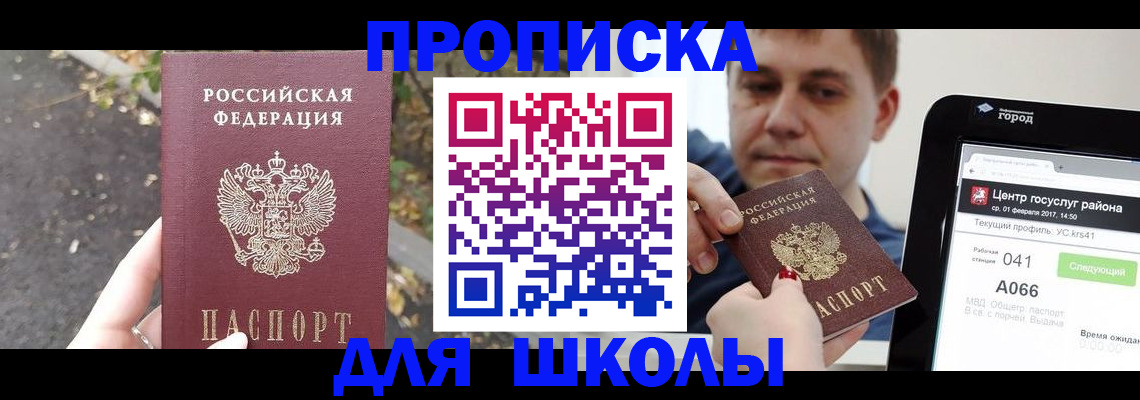 прописка для школы в Большом Камне